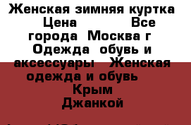 Женская зимняя куртка  › Цена ­ 4 000 - Все города, Москва г. Одежда, обувь и аксессуары » Женская одежда и обувь   . Крым,Джанкой